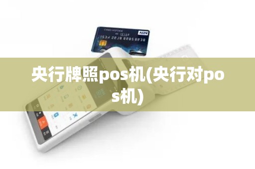 央行牌照pos机(央行对pos机)
