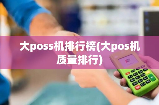 大poss机排行榜(大pos机质量排行)