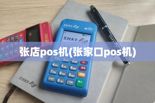 张店pos机(张家口pos机)