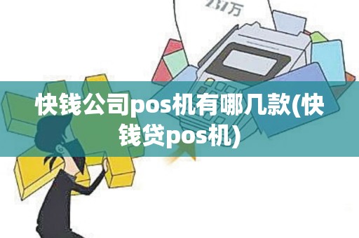 快钱公司pos机有哪几款(快钱贷pos机)