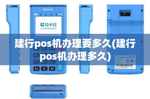 建行pos机办理要多久(建行pos机办理多久)