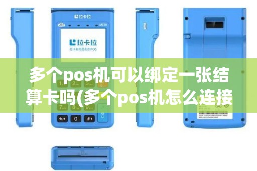 多个pos机可以绑定一张结算卡吗(多个pos机怎么连接)