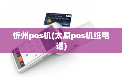 忻州pos机(太原pos机纸电话)