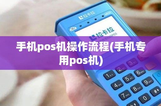 手机pos机操作流程(手机专用pos机)