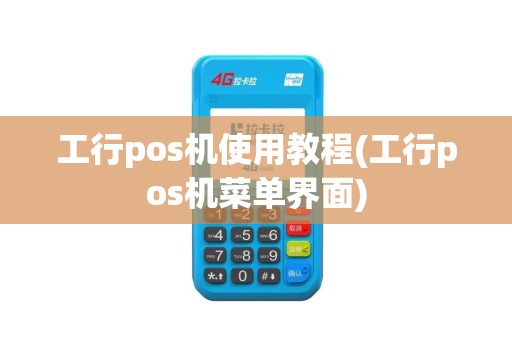 工行pos机使用教程(工行pos机菜单界面)