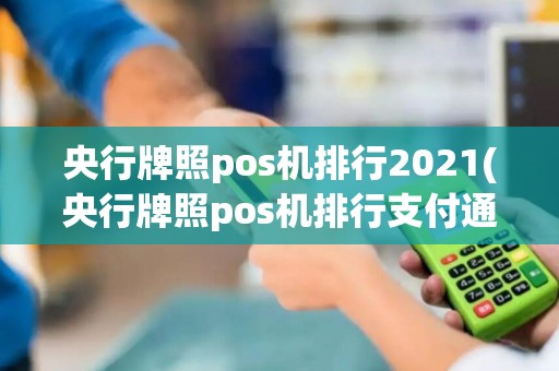 央行牌照pos机排行2021(央行牌照pos机排行支付通)
