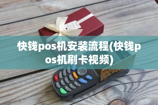 快钱pos机安装流程(快钱pos机刷卡视频)