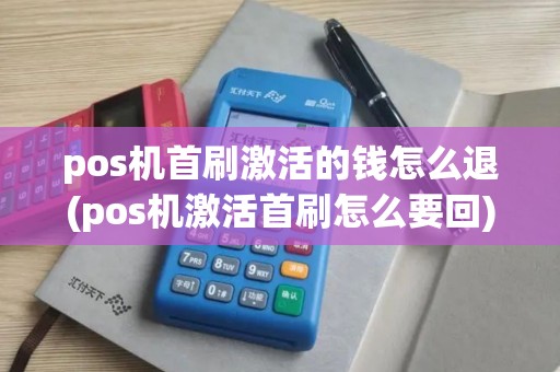 pos机首刷激活的钱怎么退(pos机激活首刷怎么要回)