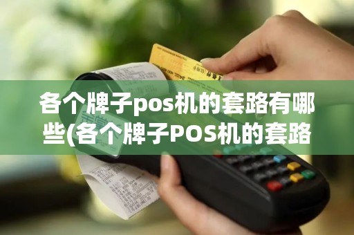 各个牌子pos机的套路有哪些(各个牌子POS机的套路)