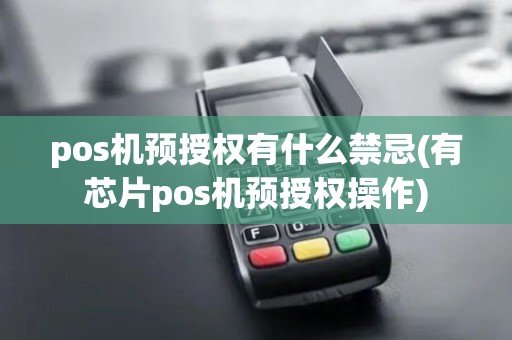 pos机预授权有什么禁忌(有芯片pos机预授权操作)