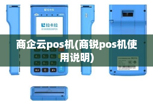 商企云pos机(商锐pos机使用说明)