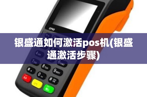 银盛通如何激活pos机(银盛通激活步骤)