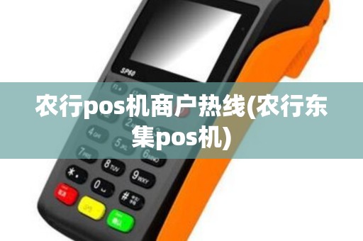 农行pos机商户热线(农行东集pos机)
