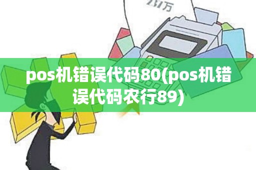 pos机错误代码80(pos机错误代码农行89)