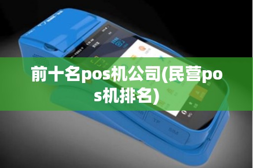 前十名pos机公司(民营pos机排名)