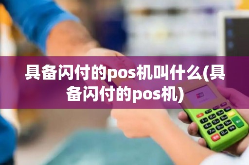 具备闪付的pos机叫什么(具备闪付的pos机)