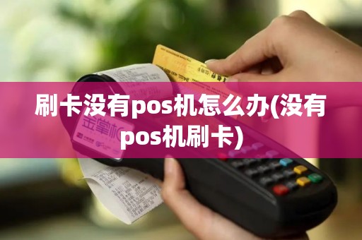 刷卡没有pos机怎么办(没有pos机刷卡)