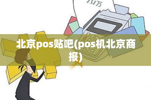 北京pos贴吧(pos机北京商报)
