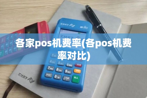 各家pos机费率(各pos机费率对比)