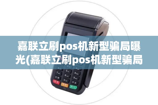 嘉联立刷pos机新型骗局曝光(嘉联立刷pos机新型骗局)