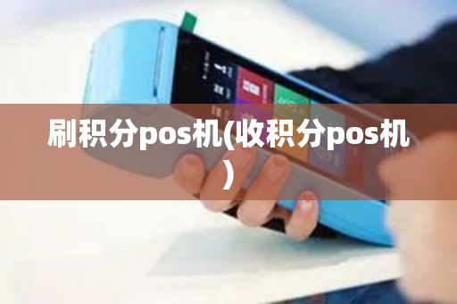 刷积分pos机(收积分pos机)
