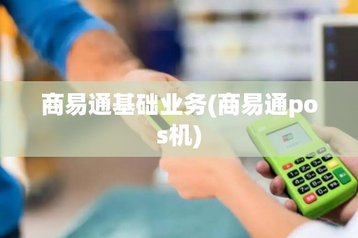 商易通基础业务(商易通pos机)