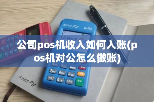 公司pos机收入如何入账(pos机对公怎么做账)