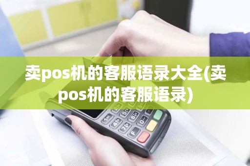 卖pos机的客服语录大全(卖pos机的客服语录)