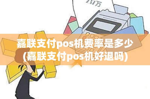 嘉联支付pos机费率是多少(嘉联支付pos机好退吗)