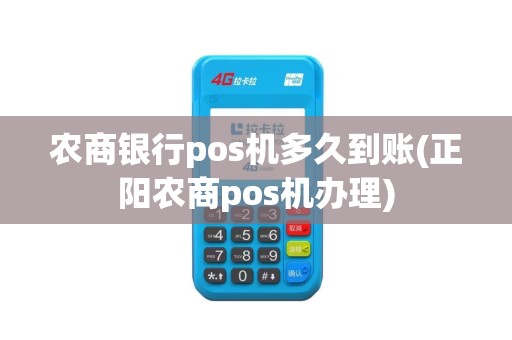 农商银行pos机多久到账(正阳农商pos机办理)