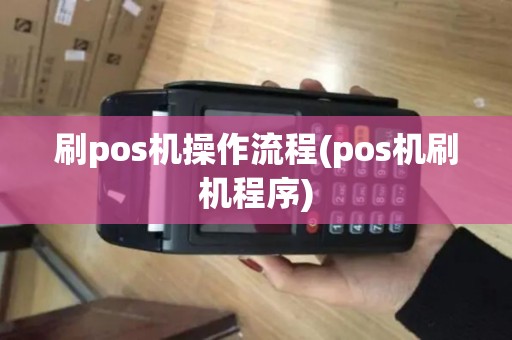 刷pos机操作流程(pos机刷机程序)