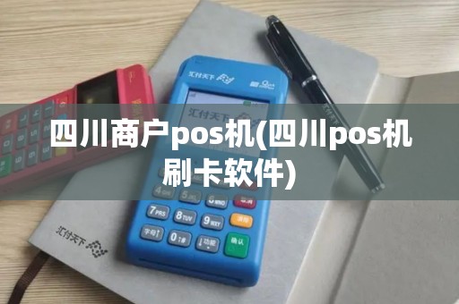 四川商户pos机(四川pos机刷卡软件)