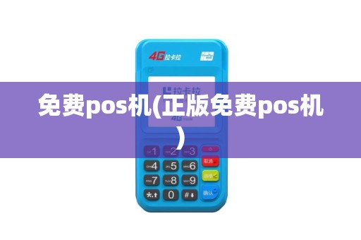 免费pos机(正版免费pos机)