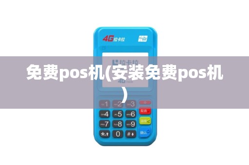 免费pos机(安装免费pos机)
