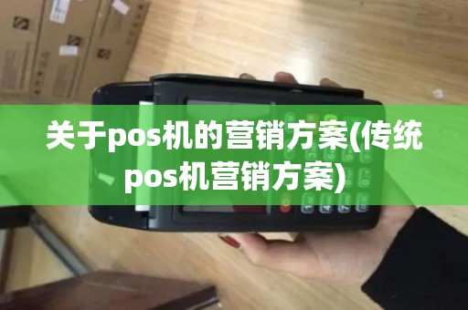 关于pos机的营销方案(传统pos机营销方案)