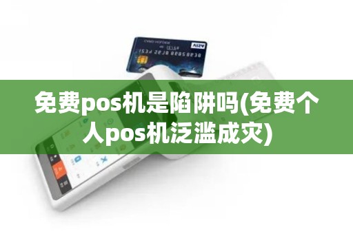 免费pos机是陷阱吗(免费个人pos机泛滥成灾)