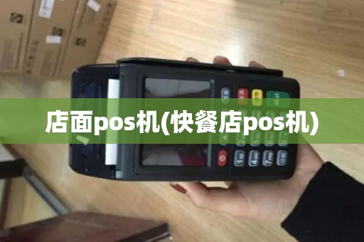 店面pos机(快餐店pos机)
