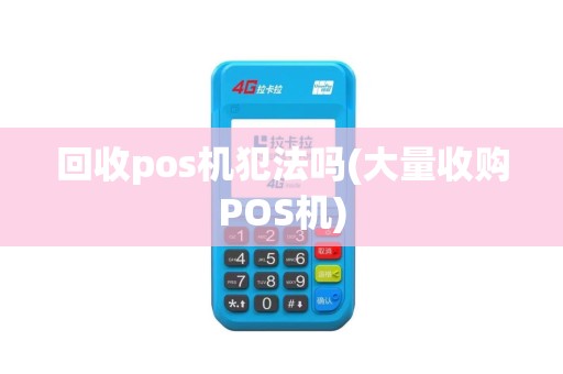 回收pos机犯法吗(大量收购POS机)