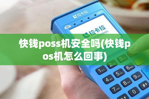 快钱poss机安全吗(快钱pos机怎么回事)