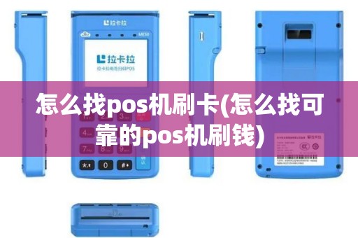 怎么找pos机刷卡(怎么找可靠的pos机刷钱)