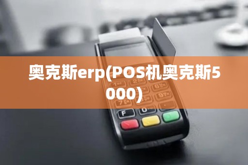 奥克斯erp(POS机奥克斯5000)