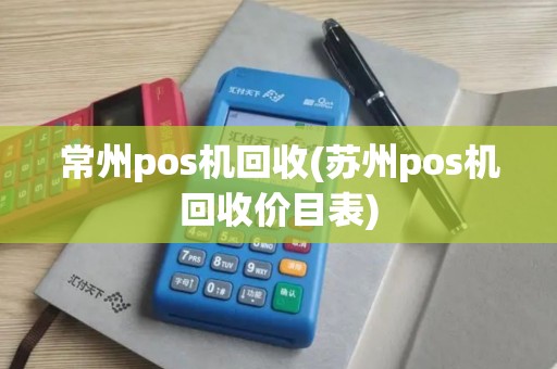 常州pos机回收(苏州pos机回收价目表)