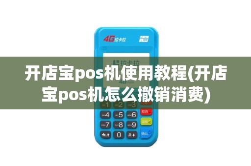 开店宝pos机使用教程(开店宝pos机怎么撤销消费)