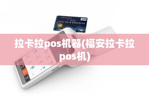 拉卡拉pos机器(福安拉卡拉pos机)