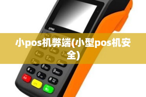 小pos机弊端(小型pos机安全)