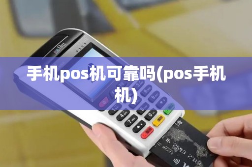 手机pos机可靠吗(pos手机机)
