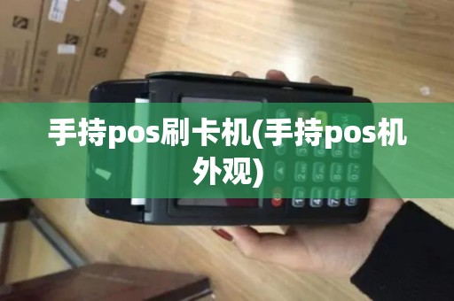 手持pos刷卡机(手持pos机外观)