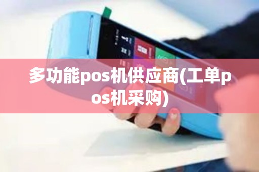 多功能pos机供应商(工单pos机采购)