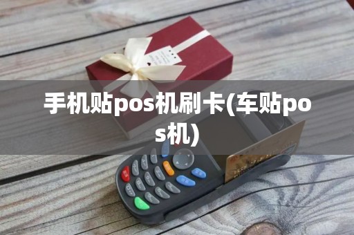 手机贴pos机刷卡(车贴pos机)