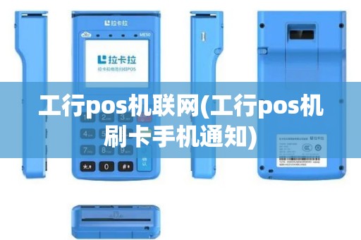 工行pos机联网(工行pos机刷卡手机通知)